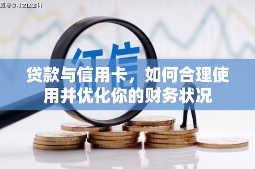 澧县贷款与信用卡，如何合理使用并优化你的财务状况