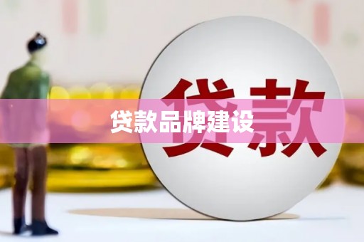 枋寮贷款品牌建设