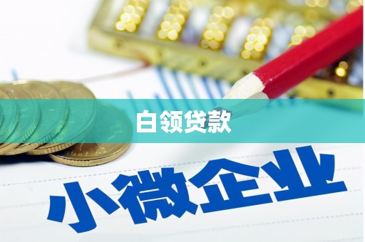 邯郸白领贷款
