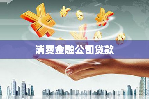 九江消费金融公司贷款