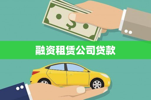 日喀则融资租赁公司贷款