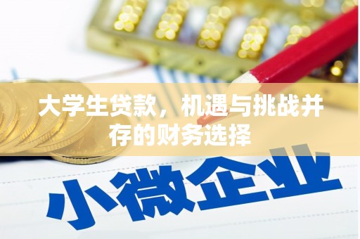 四川大学生贷款，机遇与挑战并存的财务选择