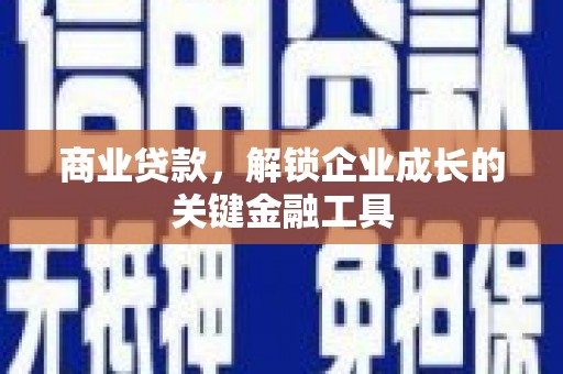 上城商业贷款，解锁企业成长的关键金融工具