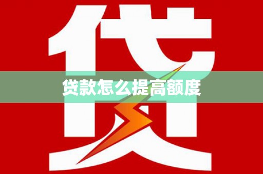 禄丰贷款怎么提高额度