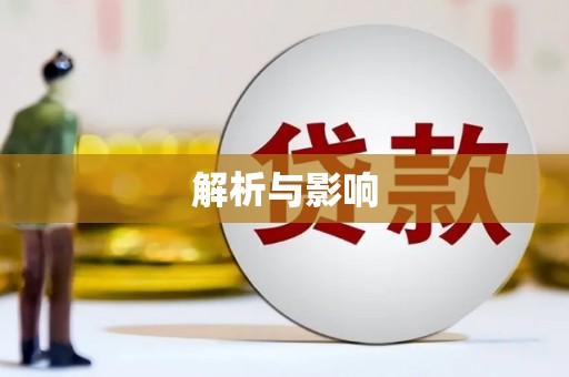 浈江解析与影响