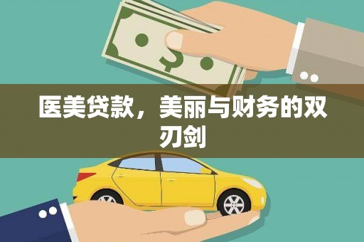巨野医美贷款，美丽与财务的双刃剑