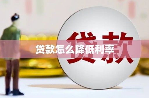 万里贷款怎么降低利率