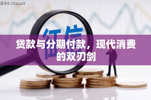 海盐贷款与分期付款，现代消费的双刃剑