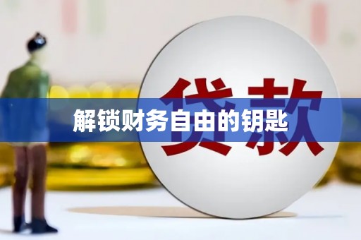 芗城解锁财务自由的钥匙