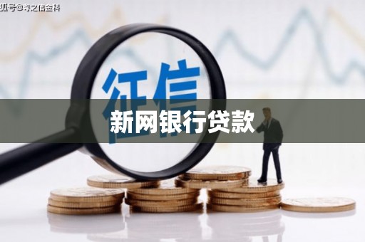 江北新网银行贷款