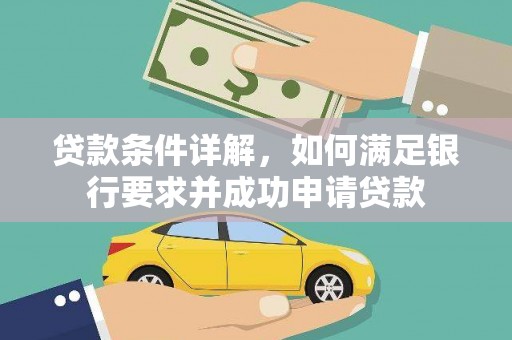宣威贷款条件详解，如何满足银行要求并成功申请贷款