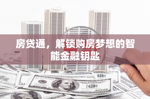 安定房贷通，解锁购房梦想的智能金融钥匙