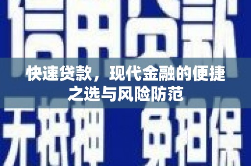 罗定快速贷款，现代金融的便捷之选与风险防范