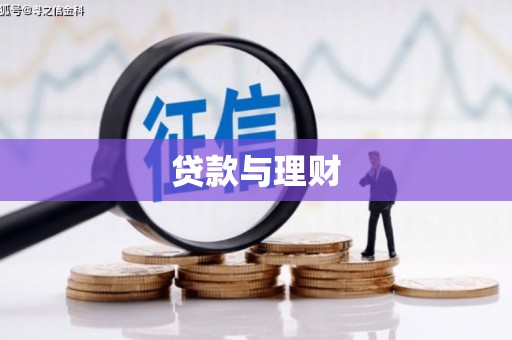 头份贷款与理财