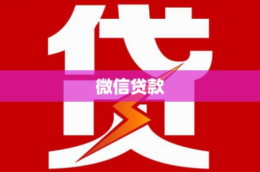 吉县微信贷款