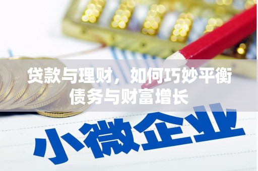乌拉特中旗贷款与理财，如何巧妙平衡债务与财富增长