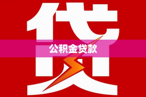 石冈公积金贷款