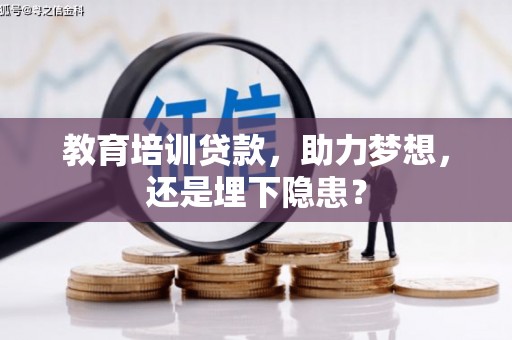 金湾教育培训贷款，助力梦想，还是埋下隐患？
