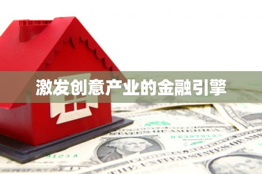 曲沃激发创意产业的金融引擎