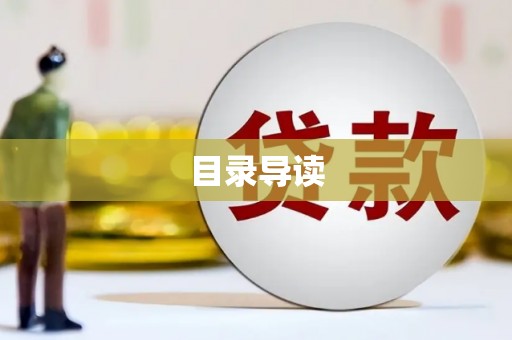 板桥目录导读