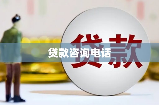 索县贷款咨询电话