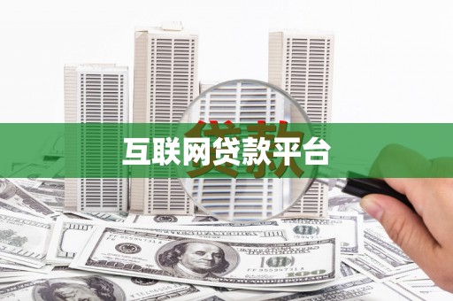 永德互联网贷款平台