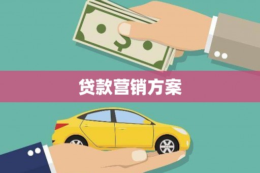 陆良贷款营销方案