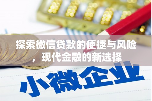 抚远探索微信贷款的便捷与风险，现代金融的新选择