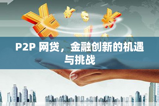 太和P2P 网贷，金融创新的机遇与挑战