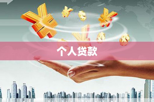 大名个人贷款
