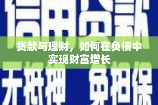汝阳贷款与理财，如何在负债中实现财富增长