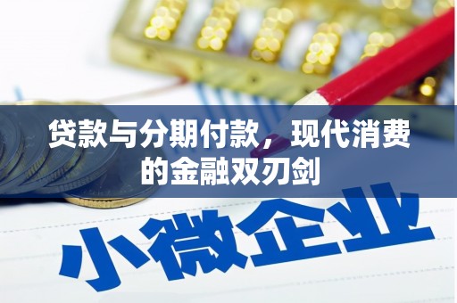 鱼池贷款与分期付款，现代消费的金融双刃剑