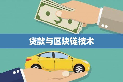 丰原贷款与区块链技术