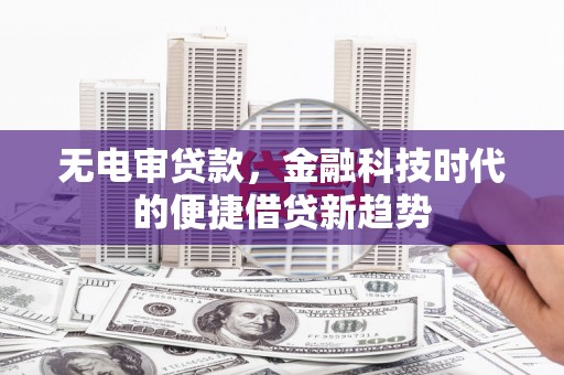 疏附无电审贷款，金融科技时代的便捷借贷新趋势