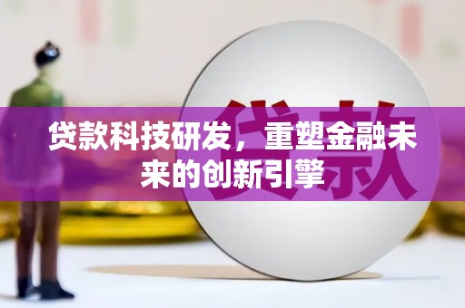 花地玛堂区贷款科技研发，重塑金融未来的创新引擎