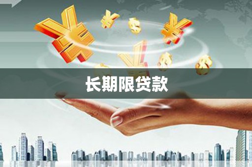 铜仁长期限贷款