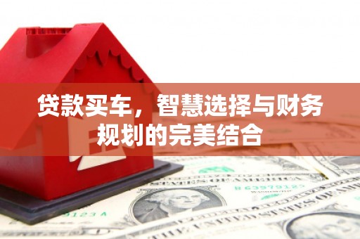 柳营贷款买车，智慧选择与财务规划的完美结合