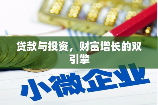 永宁贷款与投资，财富增长的双引擎
