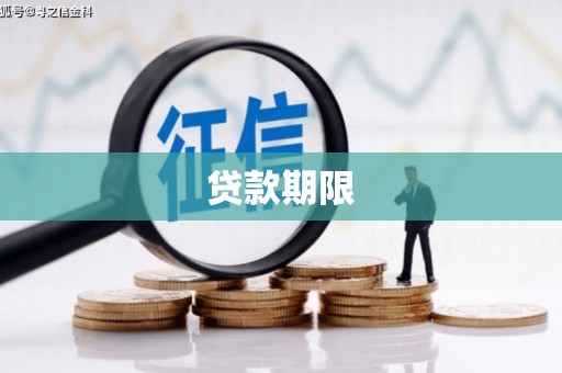 枝江贷款期限