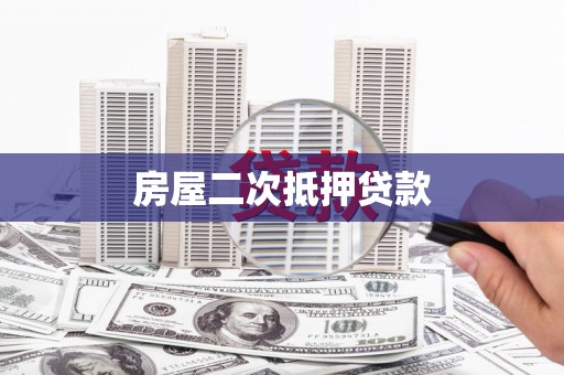 城中房屋二次抵押贷款