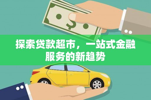 泗阳探索贷款超市，一站式金融服务的新趋势