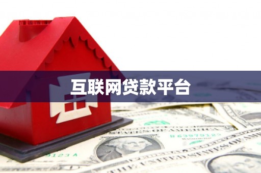 临渭互联网贷款平台