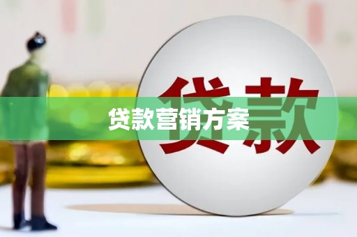 双滦贷款营销方案