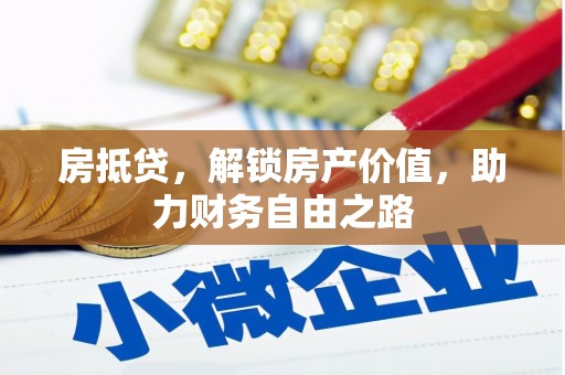 大祥房抵贷，解锁房产价值，助力财务自由之路