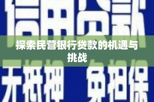 永新探索民营银行贷款的机遇与挑战