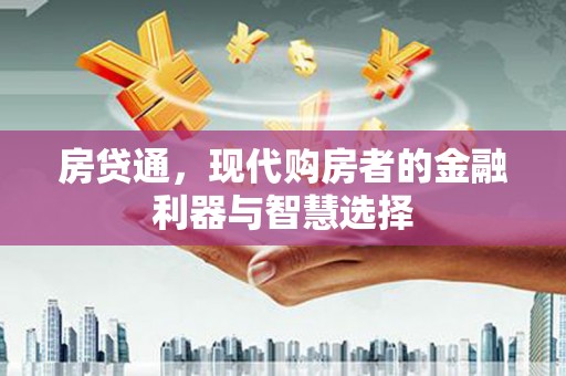 乾安房贷通，现代购房者的金融利器与智慧选择