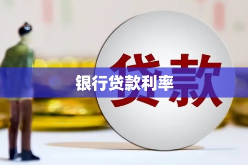 芦溪银行贷款利率