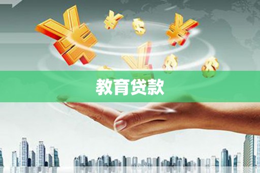 定海教育贷款