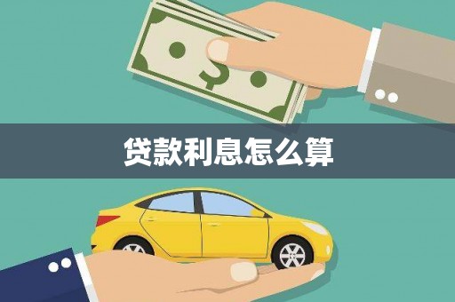 呼和浩特贷款利息怎么算