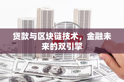 新河贷款与区块链技术，金融未来的双引擎